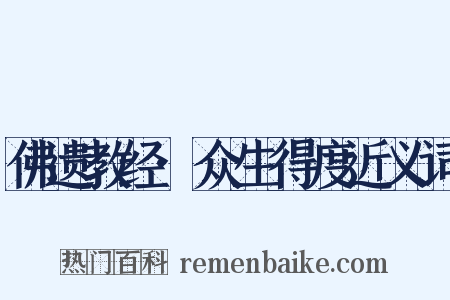佛遗教经·众生得度近义词是什么意思的图片